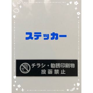 チラシ お断り ステッカー ブラック(しおり/ステッカー)