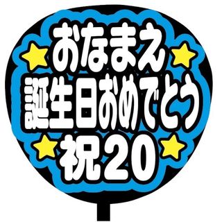 【即購入可】規定内サイズ　ファンサうちわ文字　カンペうちわ　誕生日　青(オーダーメイド)