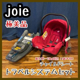 KATOJI - 美品 joie katoji チャイルドシート トラベルシステム