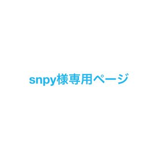 snpy様専用ページ(アルバム)