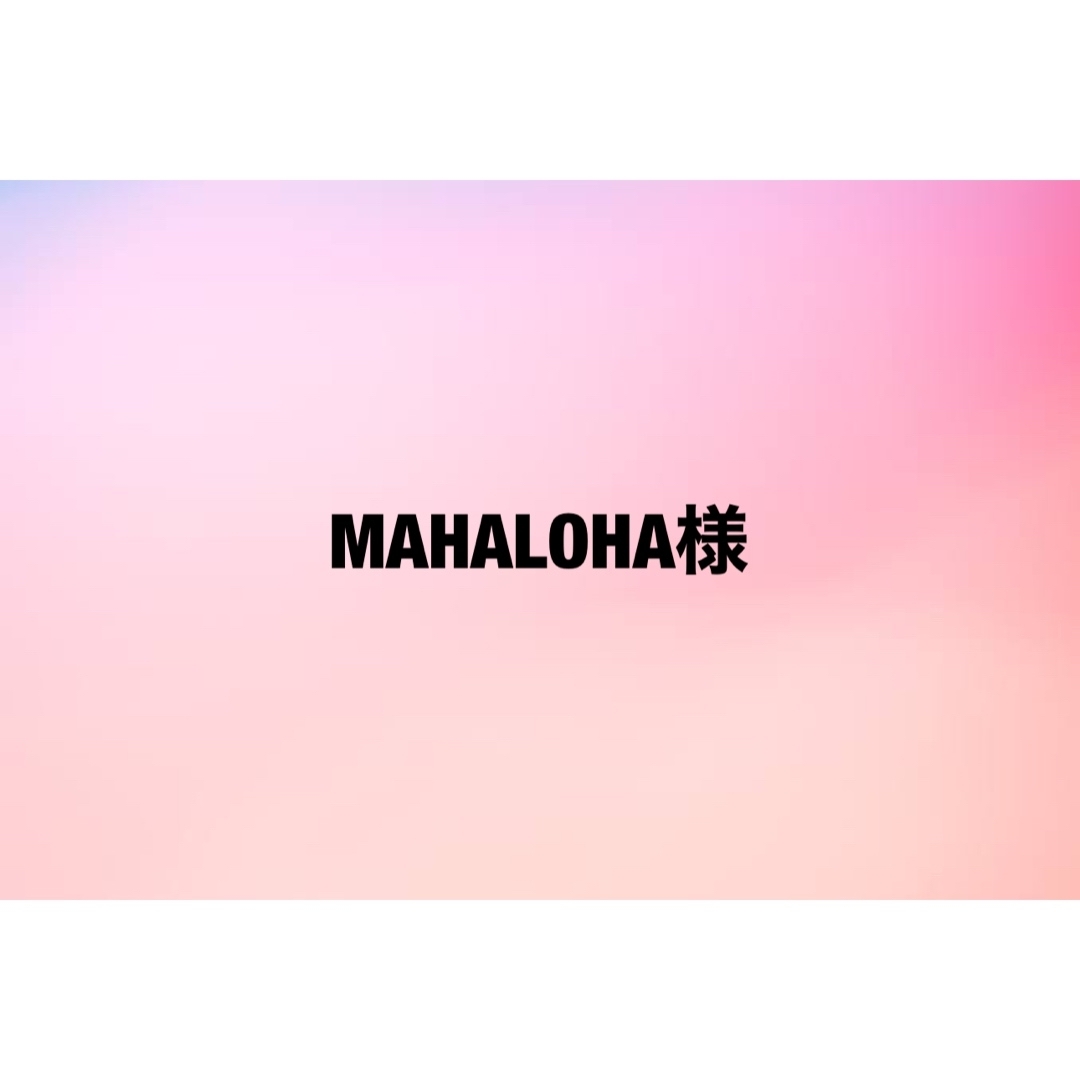 MAHALOHA様の通販 by MOKA's shop｜ラクマ