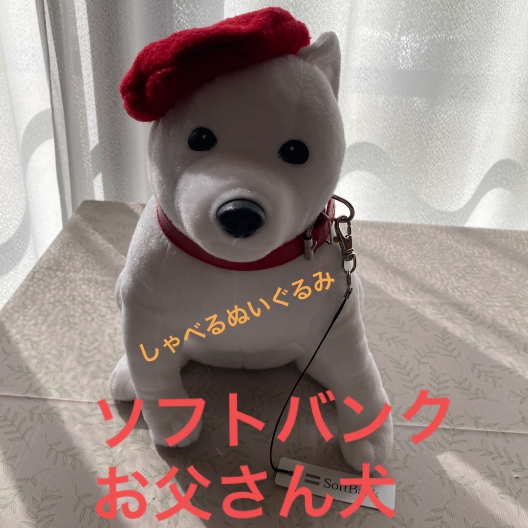 Softbank(ソフトバンク)のしゃべる犬ぬいぐるみ【ソフトバンクお父さん犬】 エンタメ/ホビーのおもちゃ/ぬいぐるみ(キャラクターグッズ)の商品写真