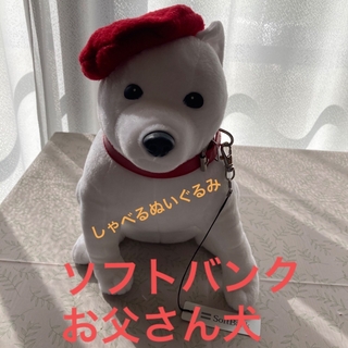 ソフトバンク(Softbank)のしゃべる犬ぬいぐるみ【ソフトバンクお父さん犬】(キャラクターグッズ)