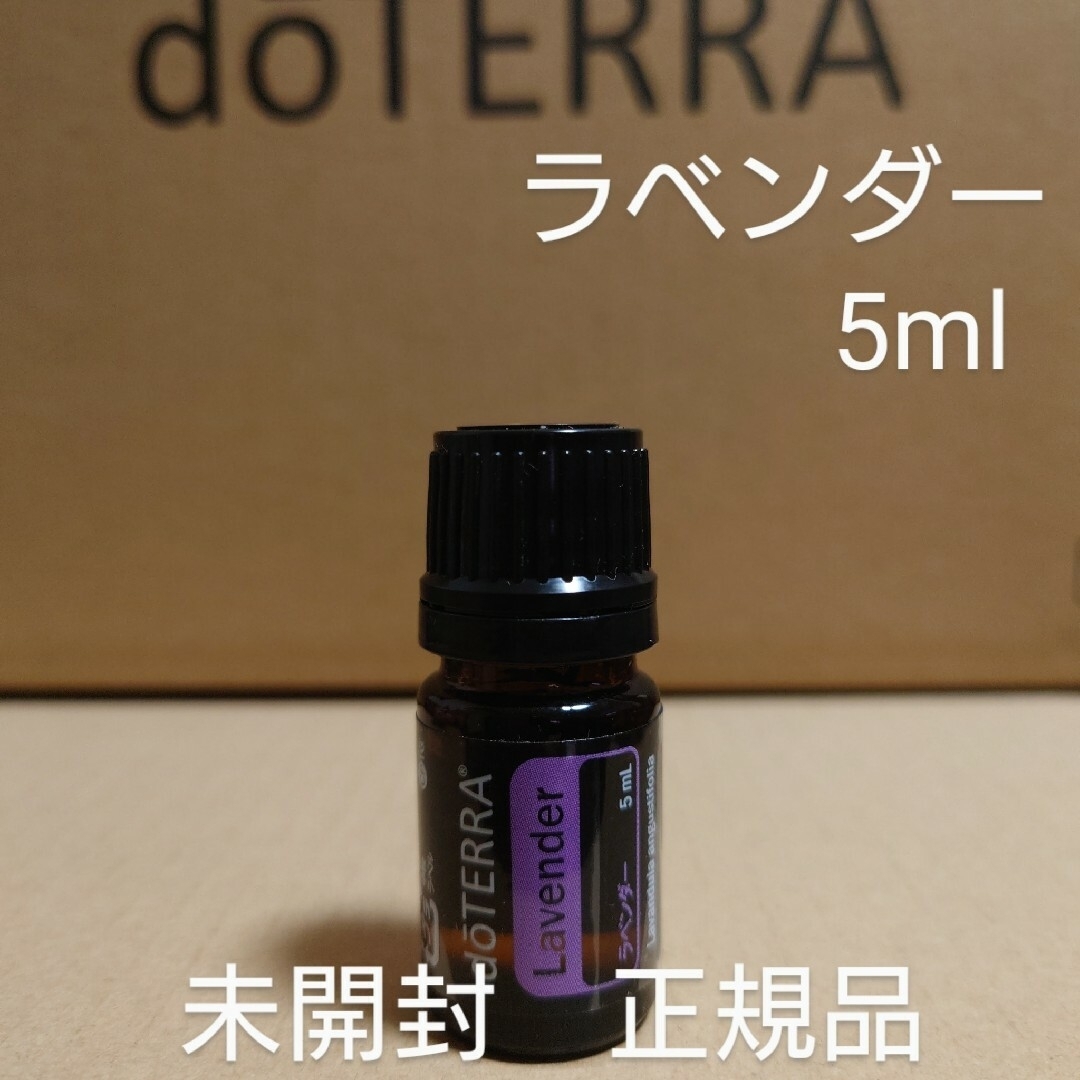 doTERRA(ドテラ)のドテラ　ラベンダー　5ml コスメ/美容のリラクゼーション(エッセンシャルオイル（精油）)の商品写真