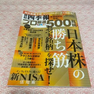 別冊 会社四季報 プロ500銘柄 2023年 10月号 [雑誌] 秋(ビジネス/経済/投資)