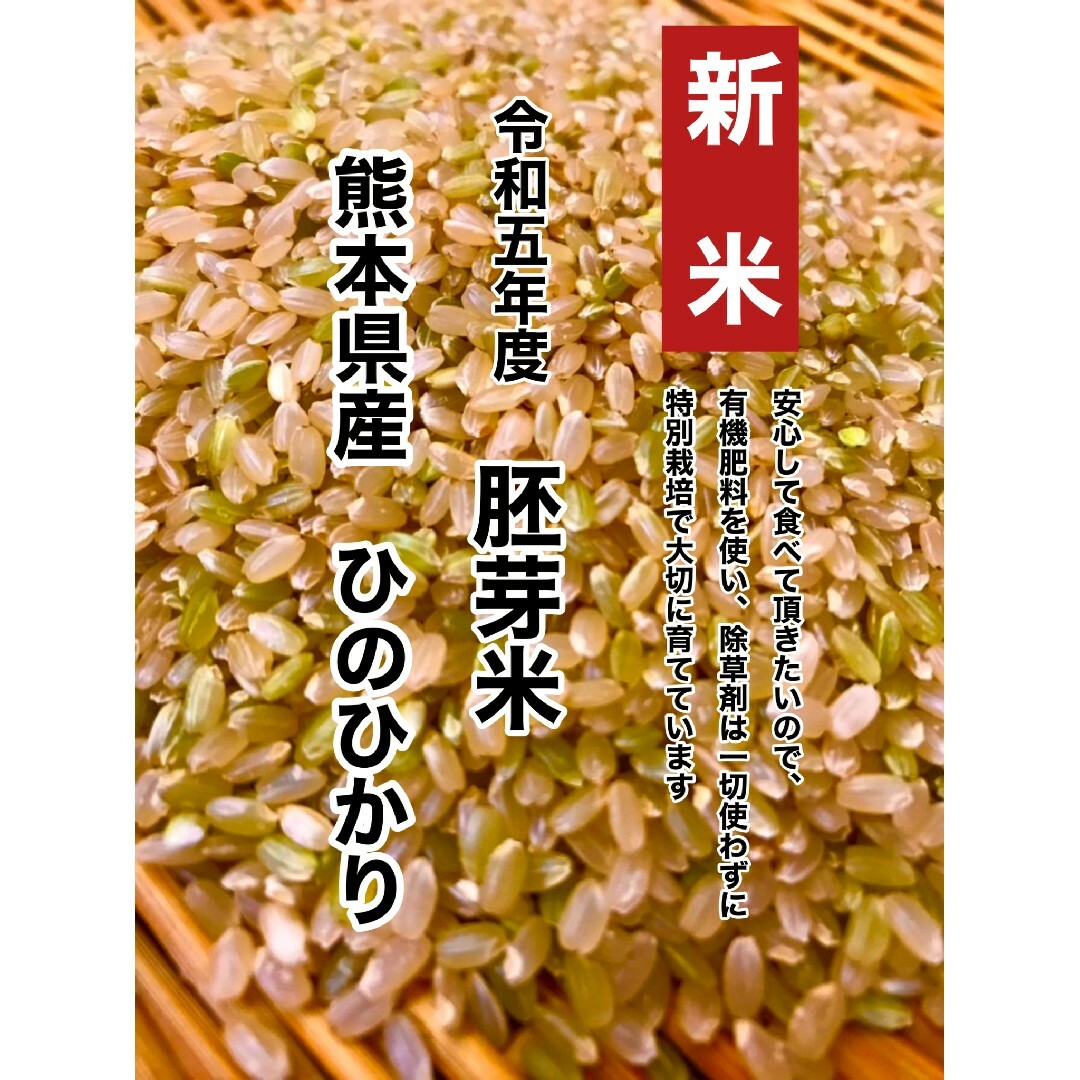 by　熊本県産☆ヒノヒカリ胚芽米１キロ☆綺麗な湧き水で育った☆特別栽培米の通販　令和５年産＊新米は１０月中旬収穫予定です♪｜ラクマ