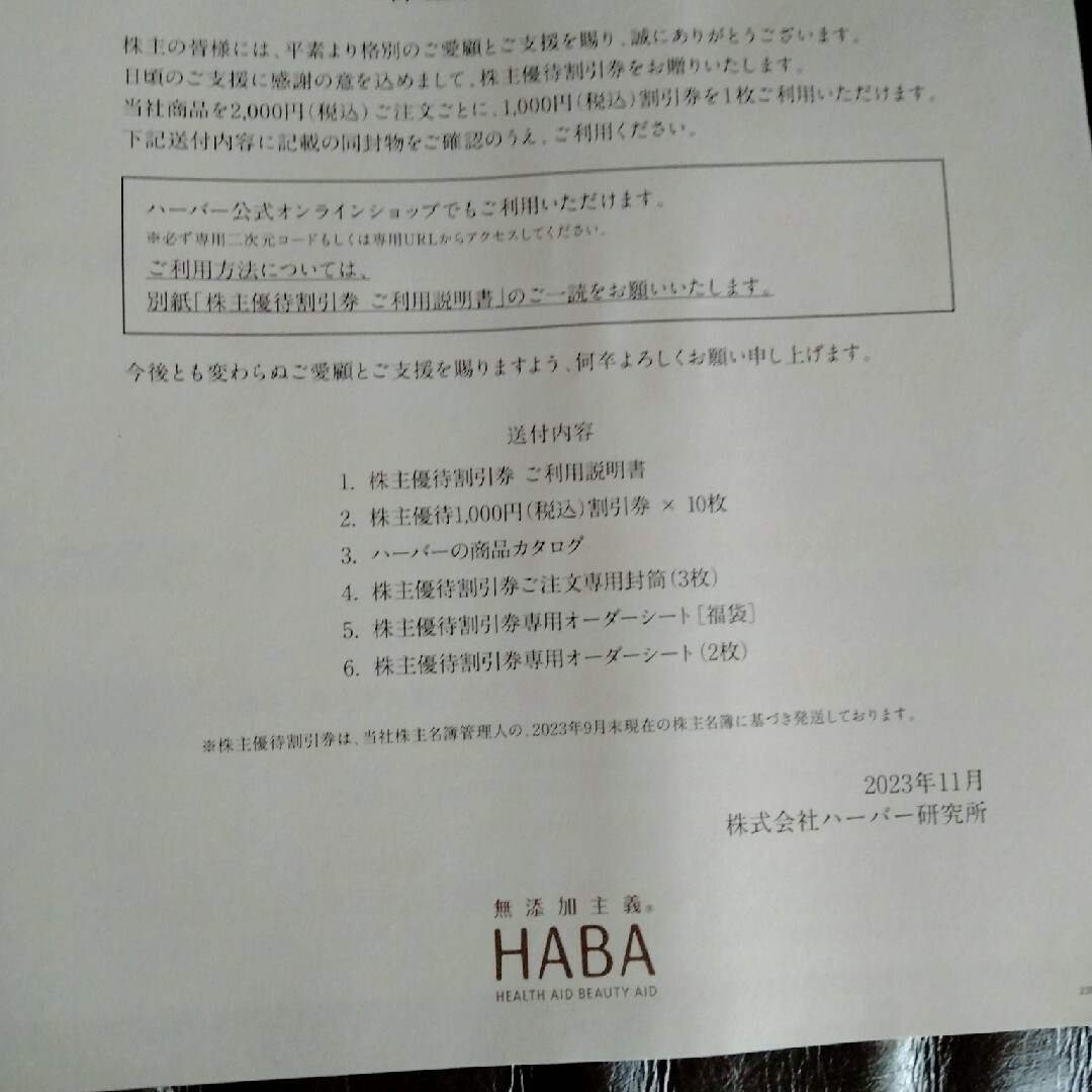 ハーバー研究所　株主優待　1万円分