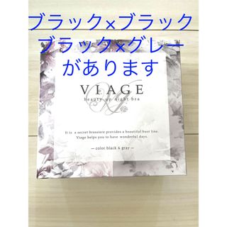 ヴィアージュ(VIAGE)のVIAGE ナイトブラ (その他)