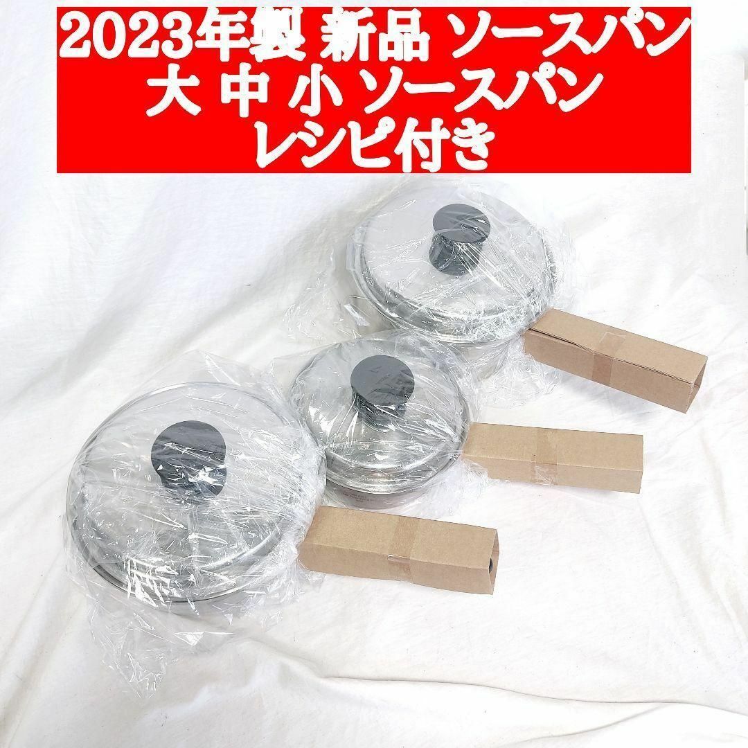 専用2023年製アムウェイ新品 大ソースパン 中ソースパン 小ソースパン 蓋付き