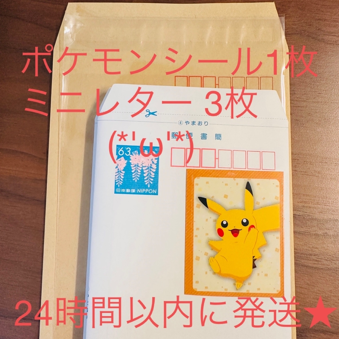 ポケモンシール 1枚 ミニレター 3枚 折り曲げなし 簡易書簡 封筒 エンタメ/ホビーのおもちゃ/ぬいぐるみ(キャラクターグッズ)の商品写真