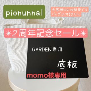 ドゥロワー(Drawer)のmomo様専用　ピオヌンナル　ガーデン底板白と黒各一枚(トートバッグ)