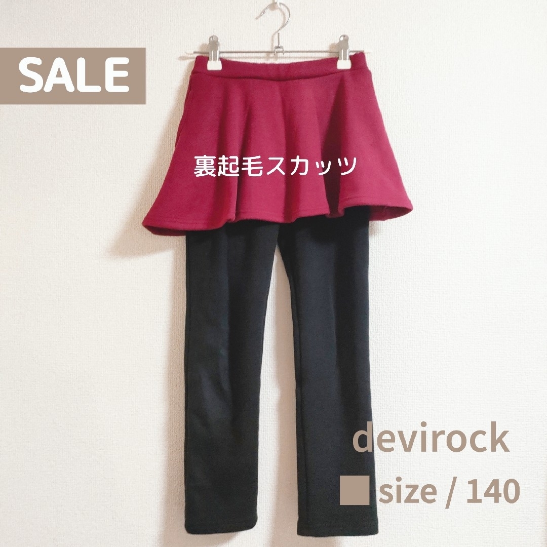 devirock(デビロック)の●美品　●　devirock　デビロックシャギー裏起毛あったかスカッツ140 キッズ/ベビー/マタニティのキッズ服女の子用(90cm~)(スカート)の商品写真