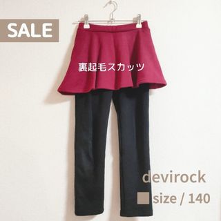 デビロック(devirock)の●美品　●　devirock　デビロックシャギー裏起毛あったかスカッツ140(スカート)