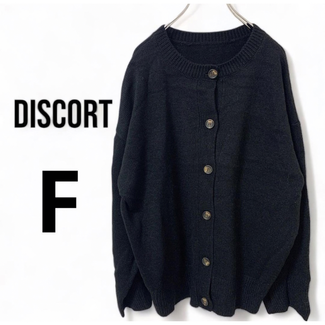 Discoat(ディスコート)のdiscort レディース ニット カーディガン 黒 長袖 クルーネック レディースのトップス(ニット/セーター)の商品写真