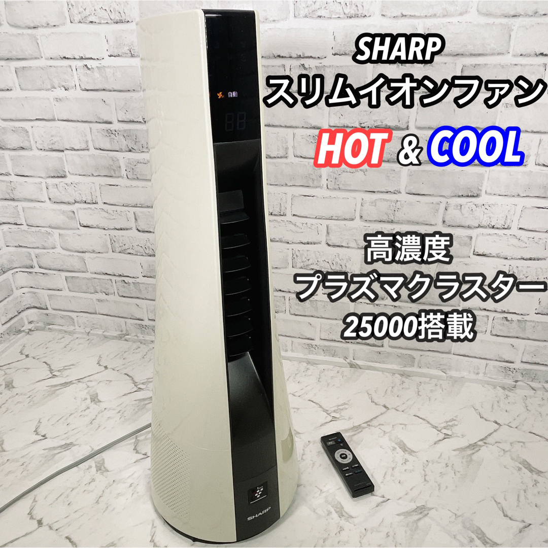 SHARP - シャープ スリムイオンファンHOT＆COOL プラズマクラスター