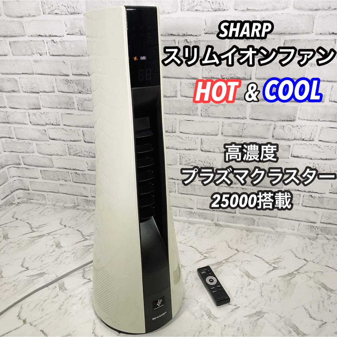 シャープ スリムイオンファン ＨＯＴ＆COOL