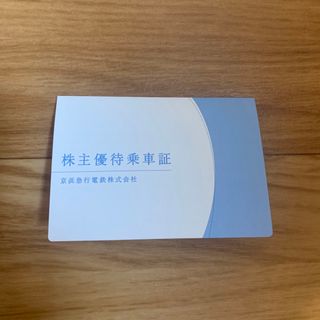 お得！京浜急行電鉄 乗車証10枚　電車バス全線利用可　送料無料　匿名配送可