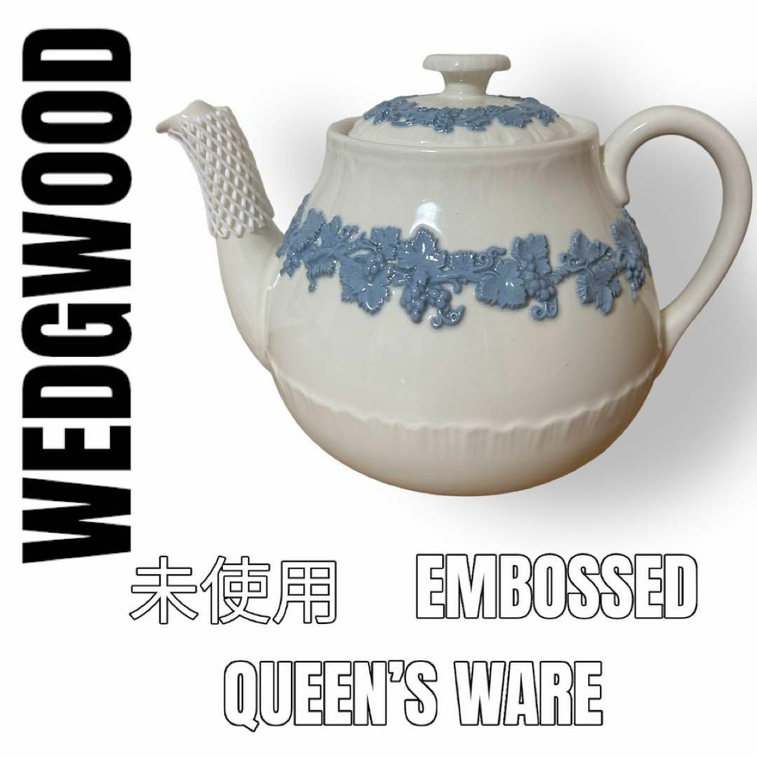 WEDGWOOD ウェッジウッド　EMBOSSED エンボス　ティーポット　大 | フリマアプリ ラクマ