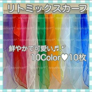 ★再入荷！大好評★リトミックスカーフ 10枚　0歳〜知育 レクリエーション等(知育玩具)