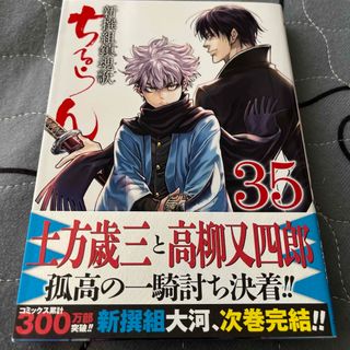 【二冊同時購入なら割引】ちるらん新撰組鎮魂歌35(青年漫画)