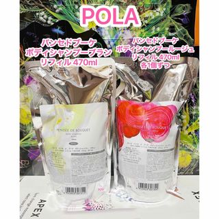 ポーラ(POLA)の新品★ POLAパンセ ド ブーケ ボディシャンプー ルージュ＆ブラン各1個ずつ(ボディソープ/石鹸)