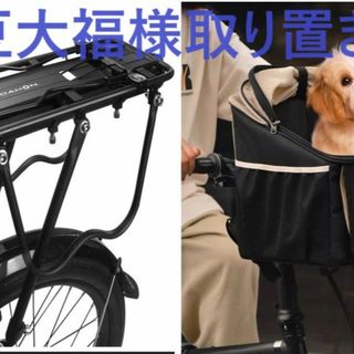 ダホン(DAHON)の【豆大福様取り置き】　ダホン　自転車用　リアキャリアとハンドルバーペットリュック(パーツ)