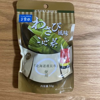 玉露園 わさび風味こんぶ茶 50g(茶)