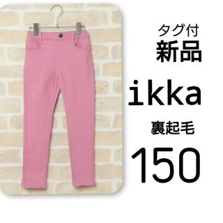 イッカ(ikka)の【 新品 】 タグ付 ikka イッカ 裏起毛 ドリームストレッチパンツ(パンツ/スパッツ)