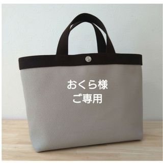 エルベシャプリエ(Herve Chapelier)の🌟ご専用　エルベシャプリエ　704GP(トートバッグ)