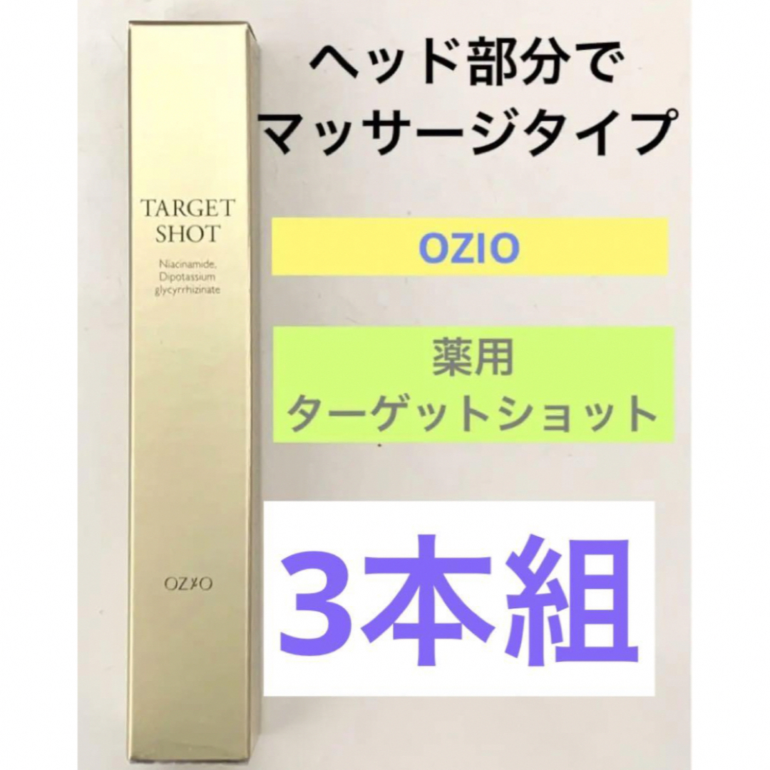Beauty Opener - OZIO 薬用 ターゲットショット 3本組 オージオの通販