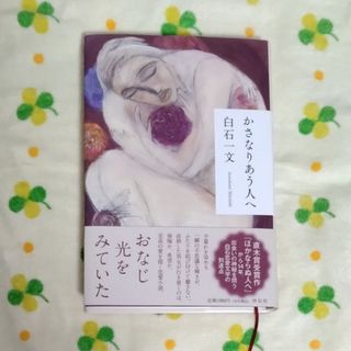 白石一文「かさなりあう人へ」(文学/小説)