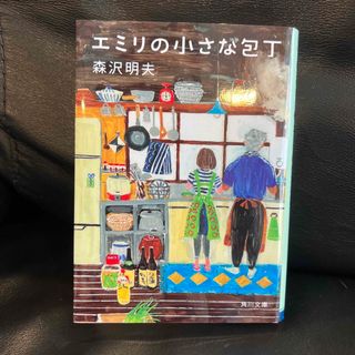 【美品】エミリの小さな包丁(その他)