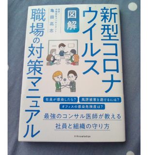 当時物！【図解】新型コロナウイルス職場の対策マニュアル(ビジネス/経済)