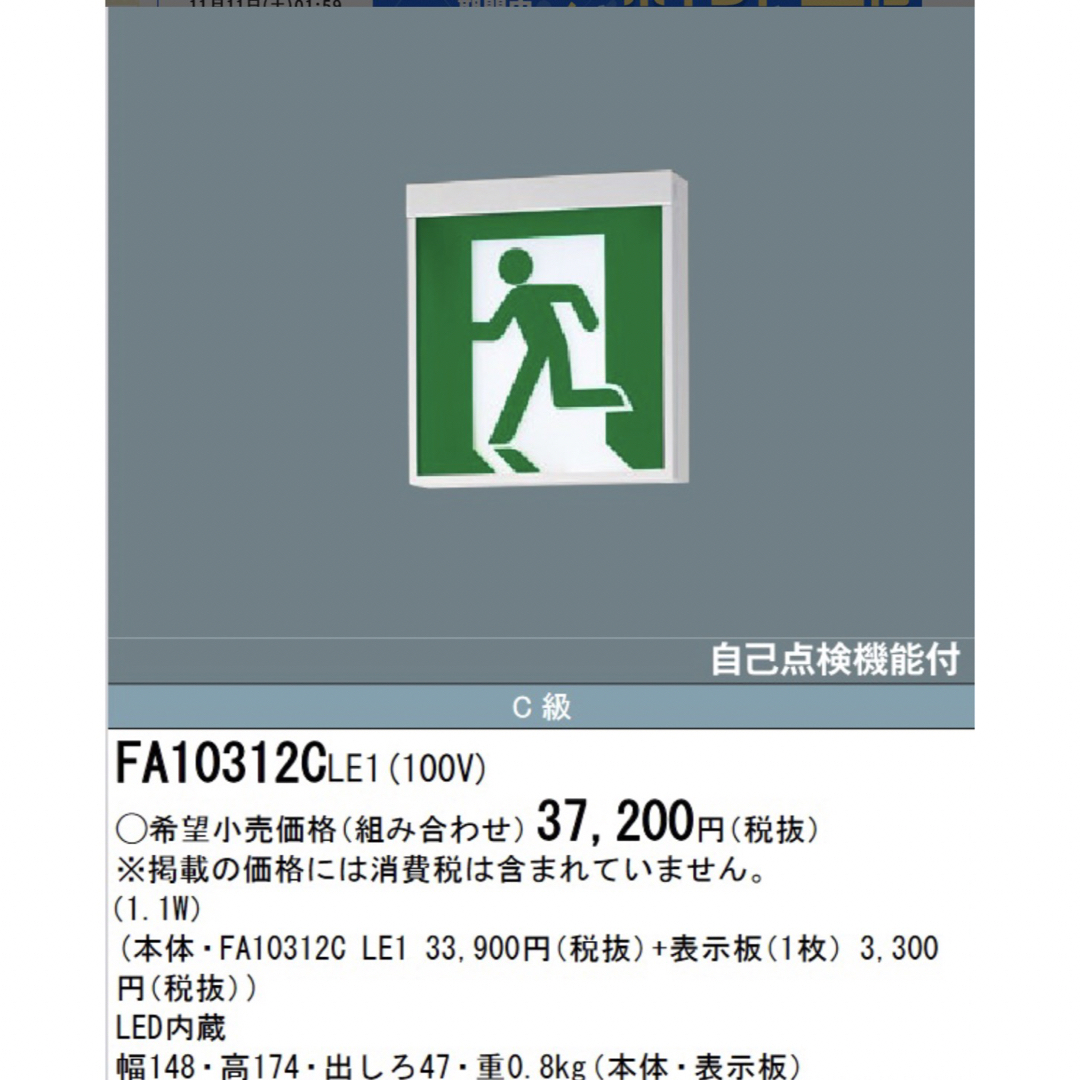 Panasonic - Panasonic FA10312CLE1 誘導灯本体+FK10300パネルの通販