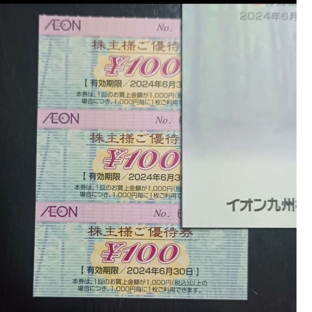 イオン株主優待券100×3=300円分 チケットの優待券/割引券(ショッピング)の商品写真