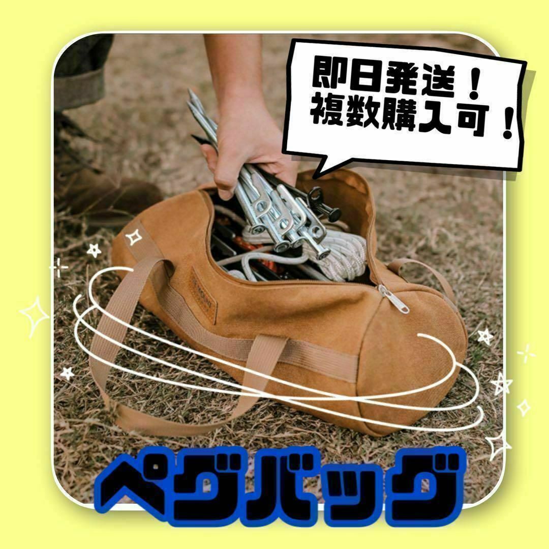 ☆ペグバッグ☆収納☆キャンプ☆テント☆小物入れ☆収納バッグ☆DIY☆工具入れ☆ スポーツ/アウトドアのアウトドア(テント/タープ)の商品写真