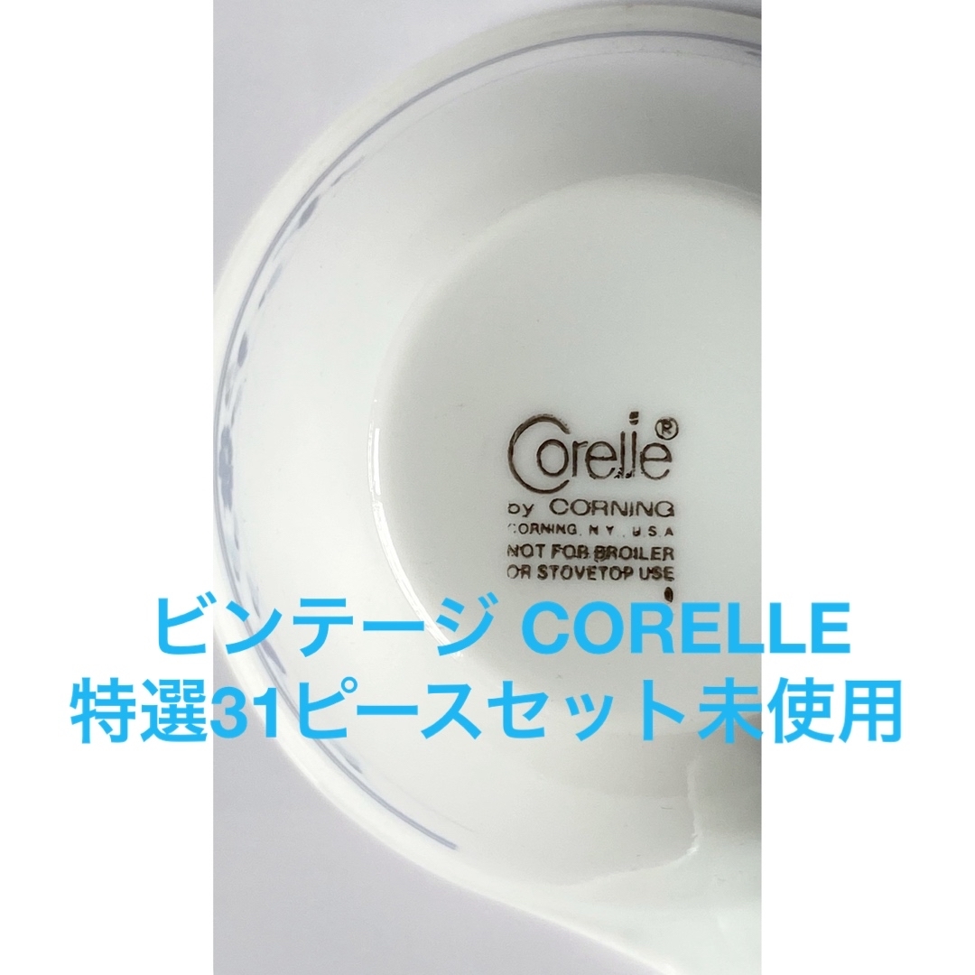 11/18迄 ビンテージ CORELLE コレール 26点 食器セット 未使用品