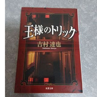 王様のトリック　吉村達也(文学/小説)