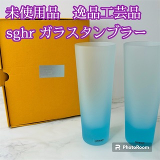 Sghr - 未使用品　SGHR GLASSWARE  スガハラガラス　タンブラー