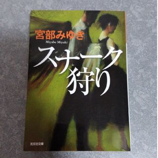 スナーク狩り　宮部みゆき(文学/小説)