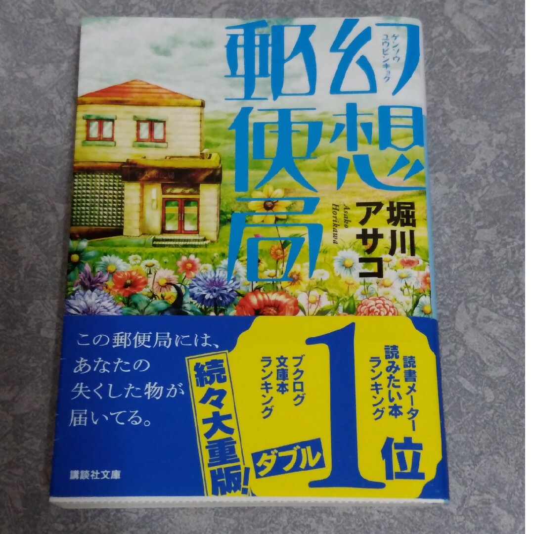 幻想郵便局　堀川 アサコ エンタメ/ホビーの本(文学/小説)の商品写真