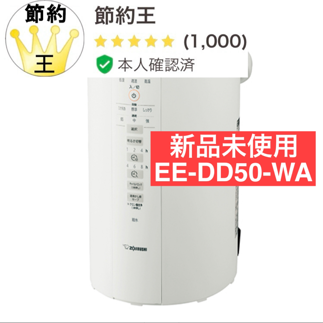 象印(ゾウジルシ)の【匿名配送】象印 スチーム式加湿器 4.0L EE-DD50-WA ホワイト スマホ/家電/カメラの生活家電(加湿器/除湿機)の商品写真