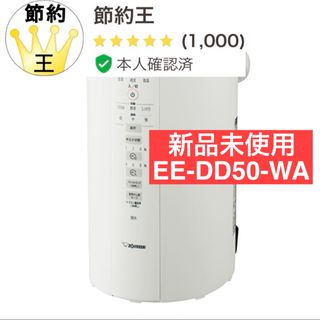 ゾウジルシ(象印)の【匿名配送】象印 スチーム式加湿器 4.0L EE-DD50-WA ホワイト(加湿器/除湿機)