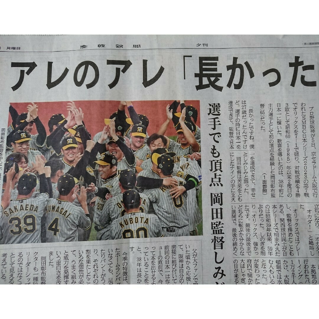 阪神タイガース優勝時の新聞 1985年(昭和60年)セ・リーグ優勝・日本一