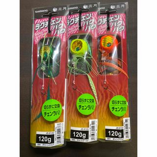 シマノ(SHIMANO)の①シマノ 炎月 ラクチェンバクバクS 120g 3個(ルアー用品)