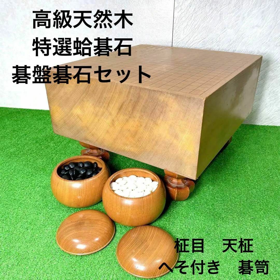 柾目 天柾 へそ付き 碁笥 高級天然木 特選蛤碁石 碁盤碁石セットの通販