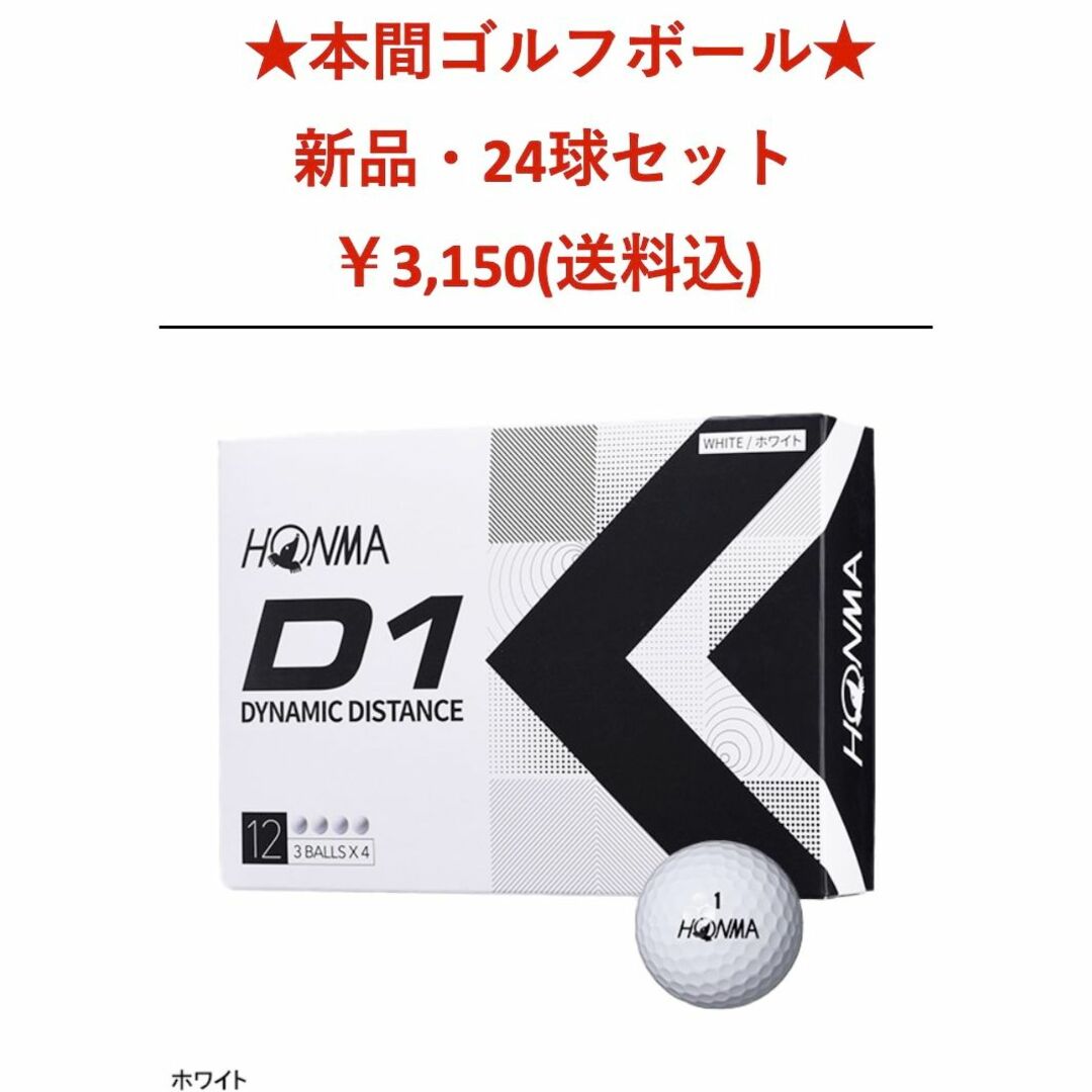 【新品・スピードモンスター】ゴルフボール　D1　ホンマ　HONMA　12球×2箱