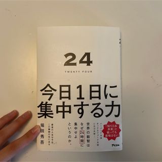 24 TWENTY FOUR 今日1日に集中する力(ノンフィクション/教養)