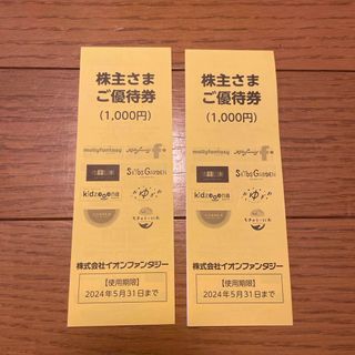 イオンファンタジー株主優待2,000円分(その他)