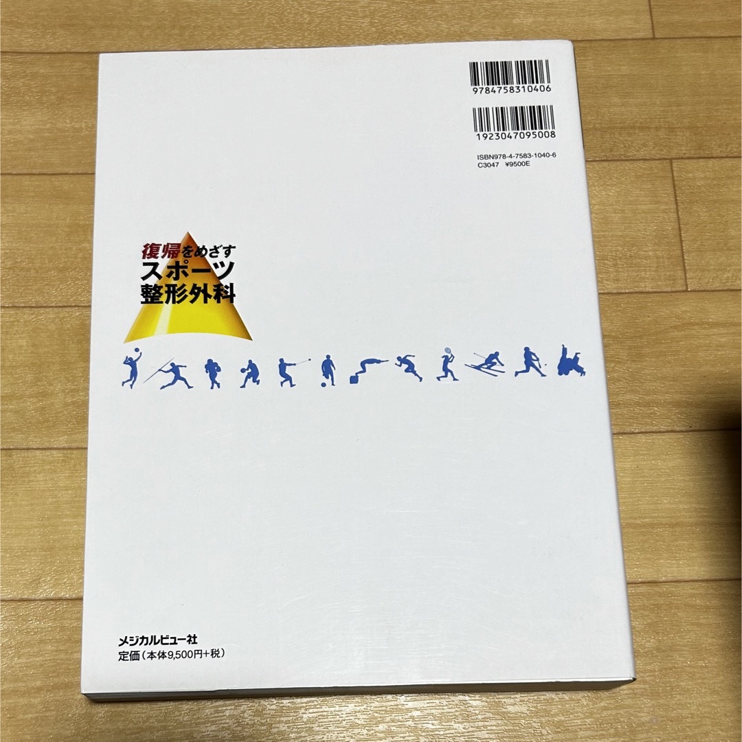 復帰をめざすスポーツ整形外科 [単行本] 宗田 大